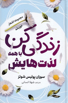 زندگی-با-همه-لذت-هایش