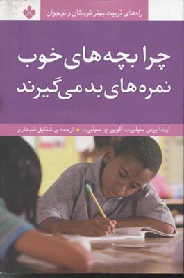 چرا-بچه-های-خوب-نمره-های-بد-میگیرند