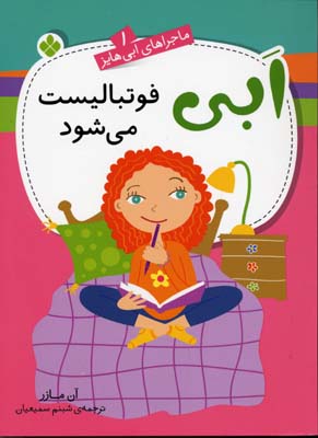 ماجراهای-ابی-هایز-(1)ابی-فوتبالیست-می-شود(رقعی)پنجره