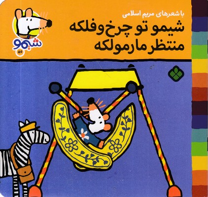 ترانه-های-شیمو-56-توچرخ-و-فلک-منتظر-مارمولک