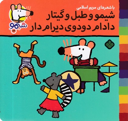 ترانه-های-شیمو-59-و-طبل-وگیتار-دادام-دودوم