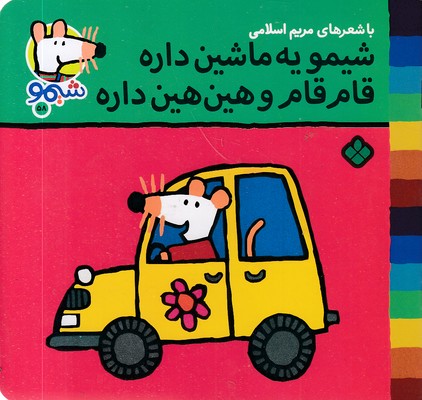 ترانه-های-شیمو-58-یه-ماشین-داره-قام-قام