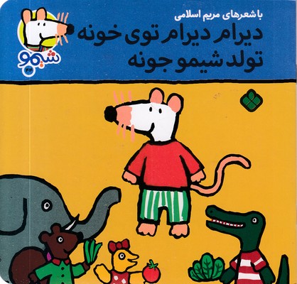 ترانه-های-شیمو-44-دیرام-دیرام-توی-خونه