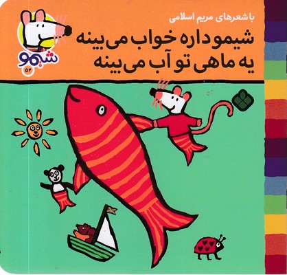 ترانه-های-شیمو-52-داره-خواب-میبینه