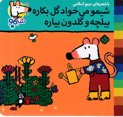 ترانه-های-شیمو-45-می-خواد-گل-بکاره