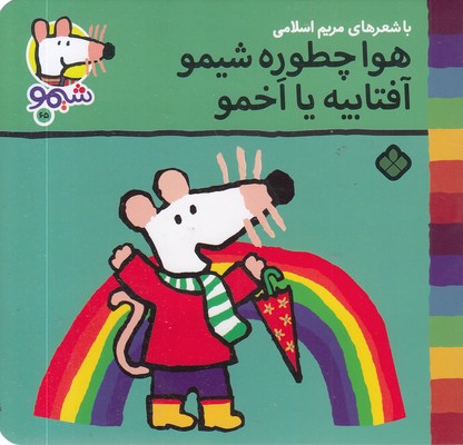 ترانه-های-شیمو-65-هواچطوره-شیمو