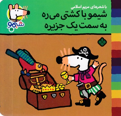 ترانه-های-شیمو-49-با-کشتی-میره-به-سمت