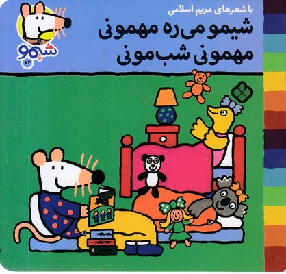 ترانه-های-شیمو-72-میره-مهمونی-مهمونی