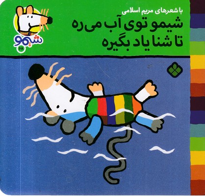 ترانه-های-شیمو-68-توی-آب-میره