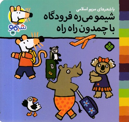 ترانه-های-شیمو-57-میره-فرودگاه-با-چمدون