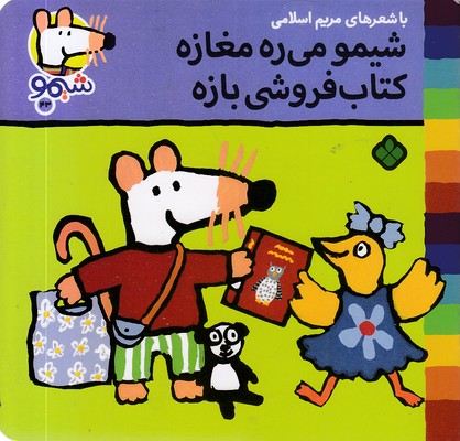 ترانه-های-شیمو-43-می-ره-مغازه-کتاب-فروشی