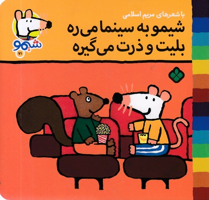 ترانه-های-شیمو-71-به-سینما-میره-بلیت