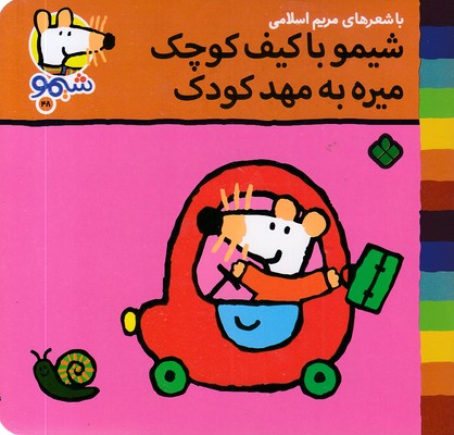 ترانه-های-شیمو-48-با-کیف-کوچک-میره