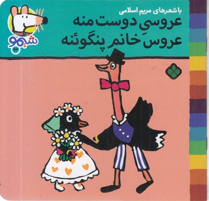 ترانه-های-شیمو-63-عروسی-دوست-منه-عروسی