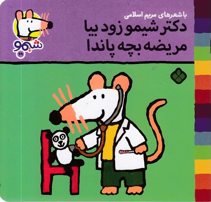 ترانه-های-شیمو-69-دکتر-شیمو-زود-بیا