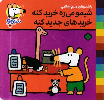 ترانه-های-شیمو-42-می-ره-خرید-کنه