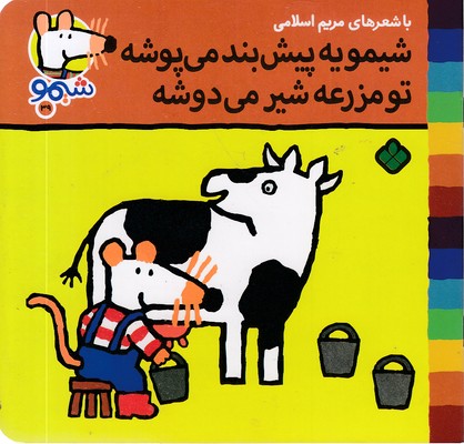 ترانه-های-شیمو-39-یه-پیش-بند-می-پوشد(خشتی)پنجره