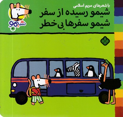 ترانه-های-شیمو-40-رسیده-ازسفرمی-پوشه