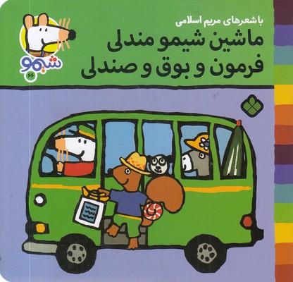 ترانه-های-شیمو-66-ماشین-شیمو-مندلی