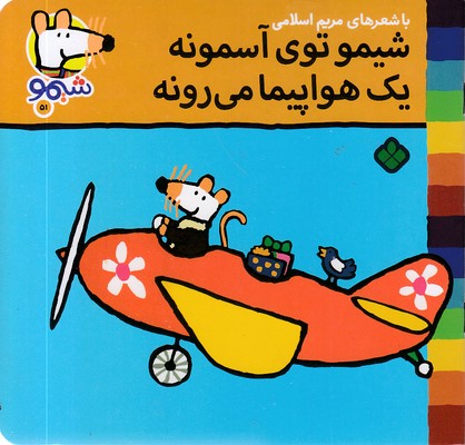 ترانه-های-شیمو-51-توی-آسمون-یک-هواپیمامیرونه