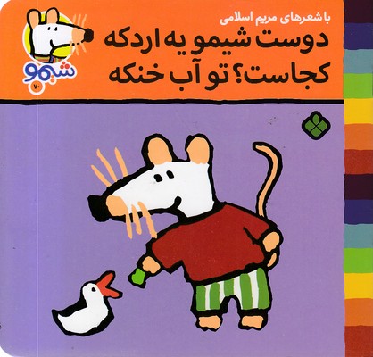 ترانه های شیمو 70-دوست شیمو یه اردک