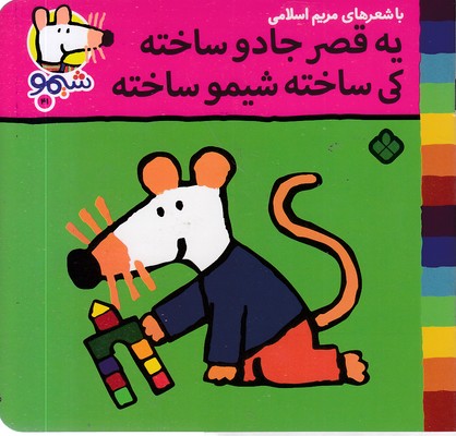 ترانه-های-شیمو-41-یه-قصرجادوساخته