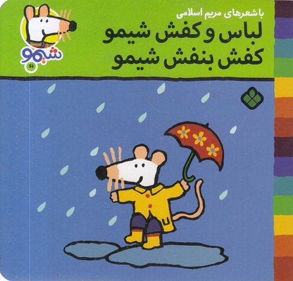 ترانه-های-شیمو-61-لباس-وکفش-شیمو