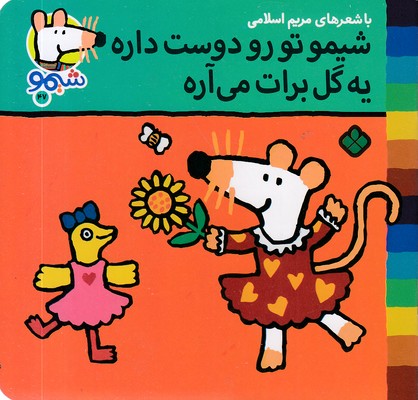 ترانه-های-شیمو-47-تورودوست-داره