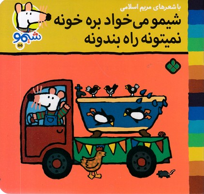 ترانه-های-شیمو-55-میخواد-بره-خونه-نمی-تونه