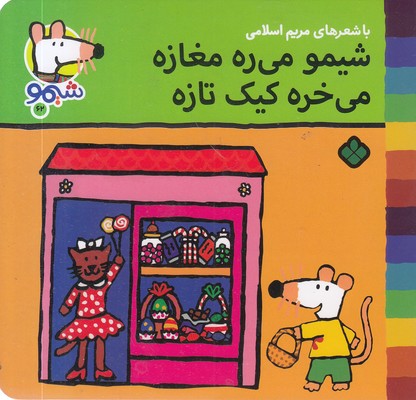 ترانه-های-شیمو-62-میره-مغازه-میخره-کیک-تازه