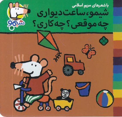 ترانه-های-شیمو-64-ساعت-دیواری،چه-موقعی؟