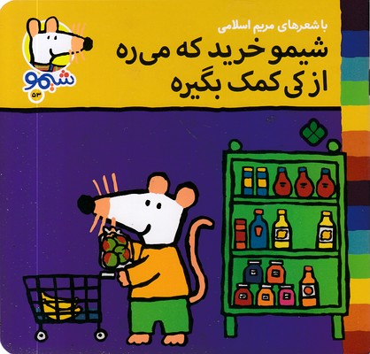 ترانه-های-شیمو-53-خریدکه-میره-ازکی-کمک-بگیره