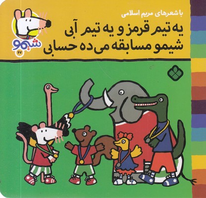 ترانه-های-شیمو-67-یه-تیم-قرمزیه-تیم-آبی