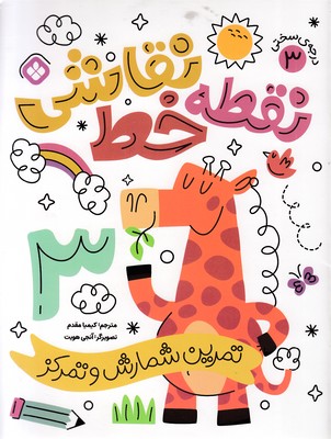 نقطه خط نقاشی 3 