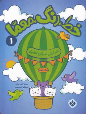 خط،-رنگ،-معما-1-شمارش-تمرکزوتطبیق
