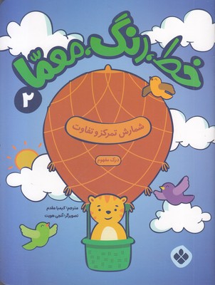 خط،-رنگ،-معما-2-شمارش-تمرکزو-تفاوت