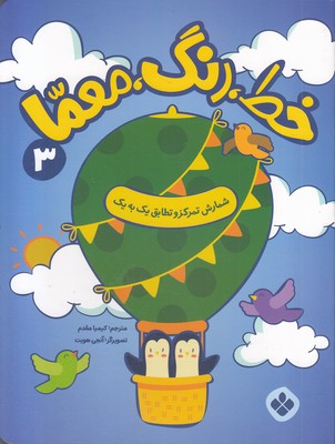 خط،-رنگ،-معما-3-شمارش-تمرکزوتطابق-یک-به-یک