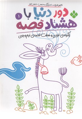 دور-دنیا-با-هشتاد-قصه-1-