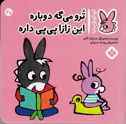 تروترو-چی-داره-20-ترو-می-گه-دوباره