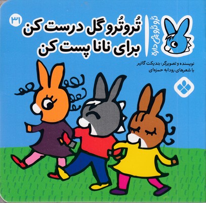 تروترو-چی-داره-31-گل-درست-کن