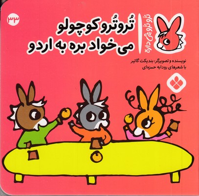 تروترو-چی-داره-33-کوچولو