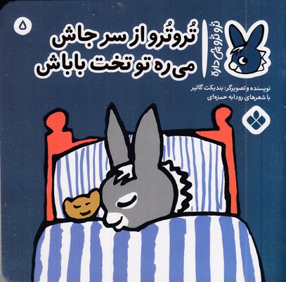 تروترو-چی-داره-5-از-سرجاش