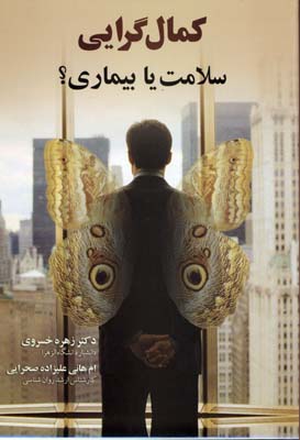 کمال-گرایی-(سلامت-یا-بیماری-؟)