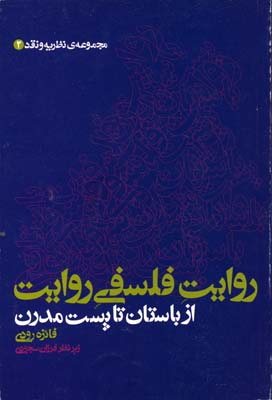 روایت-فلسفی-روایت-از-باستان-تا-پست-مدرن