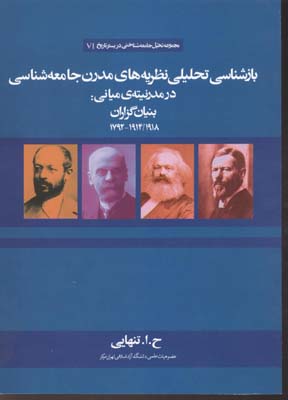 بازشناسی-تحلیلی-نظریه-های-مدرن-جامعه-شناسی-بنیان-گزاران