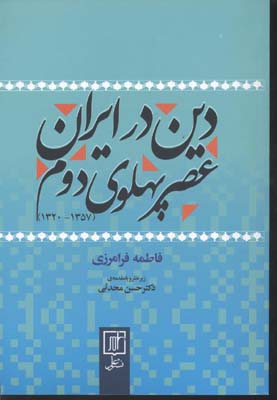 دین-در-ایران-عصر-پهلوی-دوم