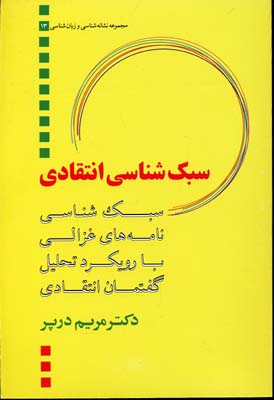 سبک-شناسی-انتقادی