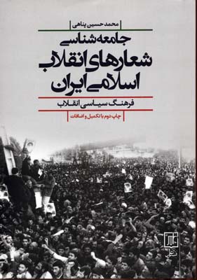 جامعه-شناسی-شعارهای-انقلاب-اسلامی-ایران
