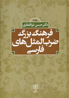 فرهنگ-بزرگ-ضرب-المثلهای-فارسی(2جلدی)
