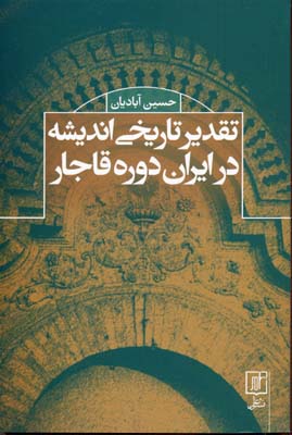 تقدیر-تاریخی-اندیشه-در-ایران-دوره-قاجار